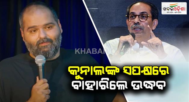 Khabar Odisha:uddav-thackeray-supports-kunal-kamra