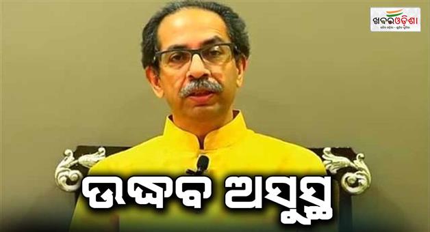 Khabar Odisha:uddhav-thackeray-admitted-to-hospital-for-regular-health-check-up