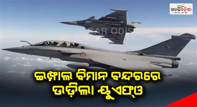 Khabar Odisha:ufo-spotted-at-imphal-international-airport-manipur
