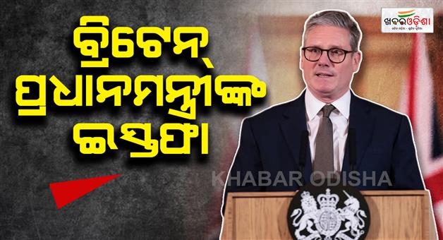 Khabar Odisha:uk-prime-minister-keir-startmer-resigns