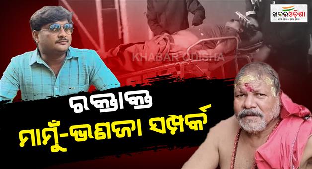 Khabar Odisha:uncle-killed-nephew-at-balipatana-and-nephew-killed-uncle-in-bolangir