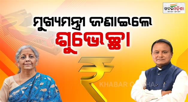 Khabar Odisha:union-budget-2026-Odisha-gets-more-emphasis-in-the-budget-CM-congratulates