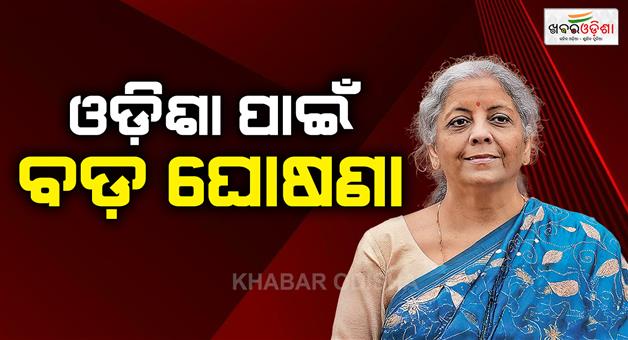 Khabar Odisha:union-budget-2026-big-announcement-for-odisha