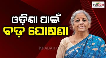Khabar Odisha:union-budget-2026-big-announcement-for-odisha