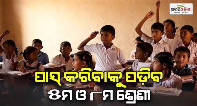 Khabar Odisha:union-education-ministry-has-taken-decision-to-abolished-no-detention-policy