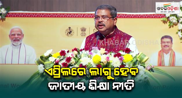 Khabar Odisha:union-education-minister-says-nep-will-be-implemented-on-april