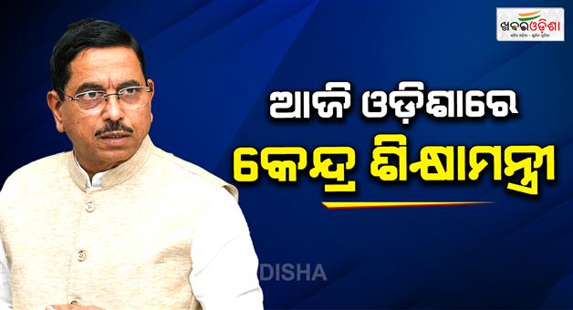 Khabar Odisha:union-education-minister-pralhad-joshi-is-coming-to-odisha-today-will-attend-the-brics-education-ministers-conference