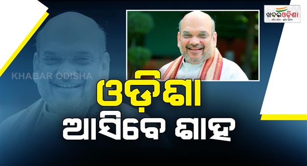 Khabar Odisha:union-home-minister-amit-shah-to-visit-odisha