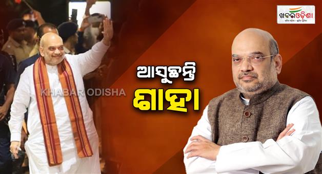 Khabar Odisha:union-home-minister-amit-shah-to-visit-odisha-on-june-10
