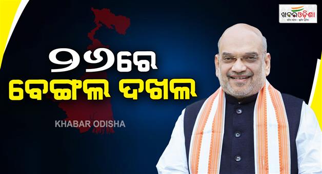 Khabar Odisha:union-minister-amit-shah-says-bjp-to-form-government-in-west-bengal-in-2026