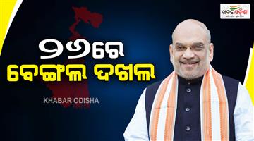 Khabar Odisha:union-minister-amit-shah-says-bjp-to-form-government-in-west-bengal-in-2026