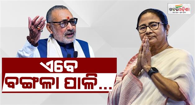 Khabar Odisha:union-minister-giriraj-singh-says-now-the-turn-of-bangal