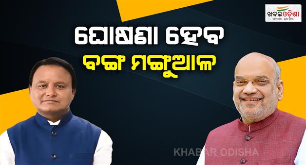Khabar Odisha:union-minister-shah-and-odisha-cm-majhi-reach-kolkata