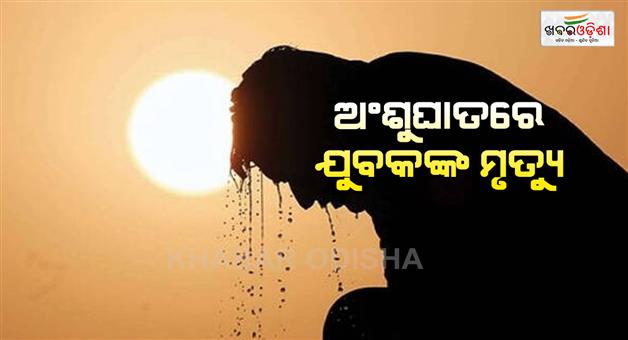 Khabar Odisha:unnatural-death-in-binika-heat-stroke-suspect