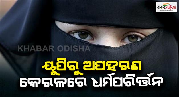 Khabar Odisha:up-dalit-minor-girl-kidnapped-and-religion-changed-in-kerala