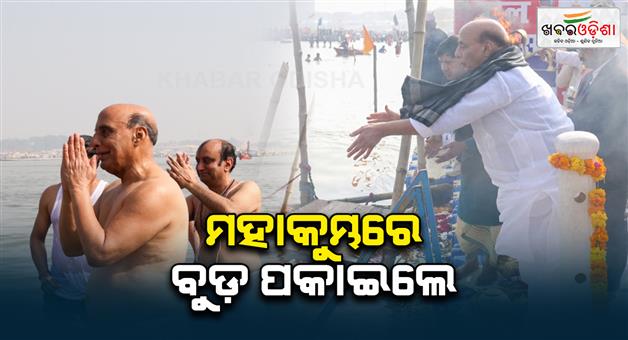 Khabar Odisha:up-prayagraj-mahakumbh-2025-live-updates-18-january-rajnath-singh-rajasthan-cm-akhada-shahi-snan