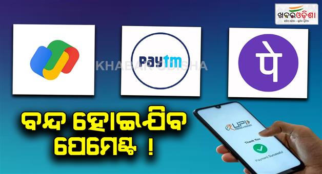 Khabar Odisha:update-mobile-numbers-upi-payment-will-be-stopped-from-1st-april