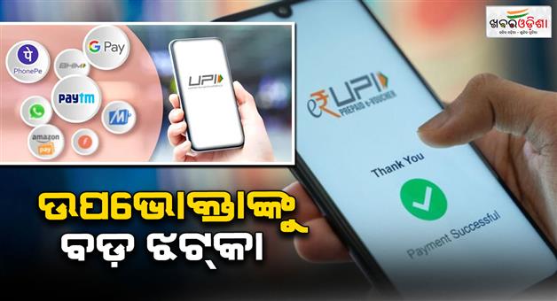 Khabar Odisha:upi-rules-set-to-change-from-august-1-users-urged-to-stay-alert