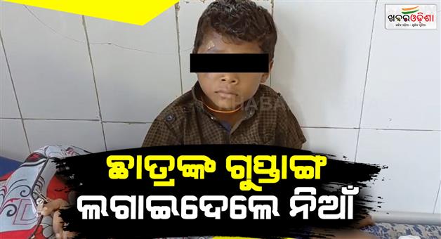 Khabar Odisha:upper-class-student-tortured-a-grade-one-student