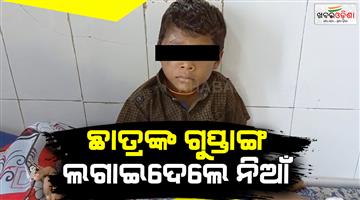 Khabar Odisha:upper-class-student-tortured-a-grade-one-student