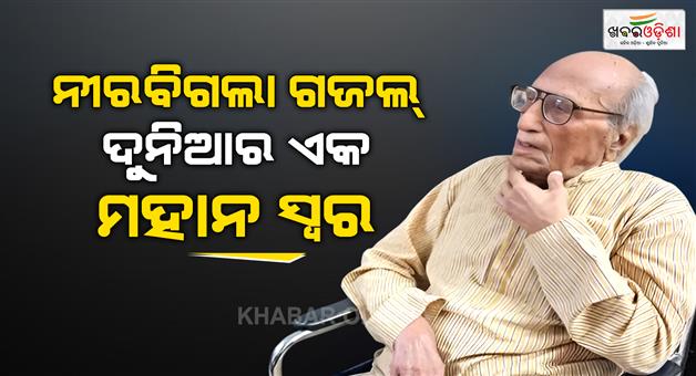 Khabar Odisha:urdu-shayar-bashir-badr-dies