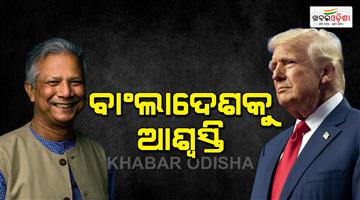 Khabar Odisha:us-cuts-tariffs-to-19-for-bangladesh-offers-duty-free-access-for-some-apparel