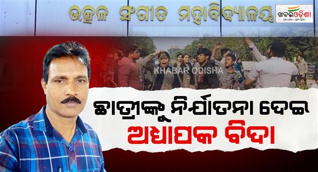 Khabar Odisha:utkal-sangeet-mahavidyalayas-lecture-terminate-over-student-harassment-allegation