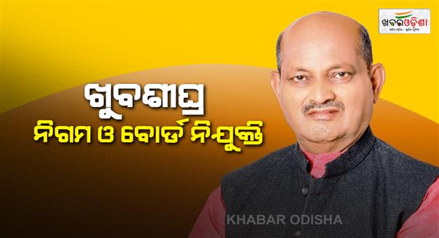 Khabar Odisha:vacancies-in-odisha-corporations-and-boards-to-be-filled-before-june-12