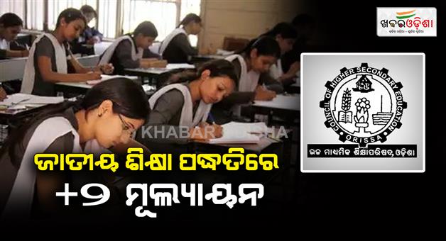 Khabar Odisha:valuation-pattern-of-plus-two-exam-will-be-changed