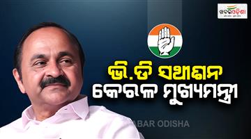Khabar Odisha:vd-satheesan-will-be-the-next-cm-of-keralam
