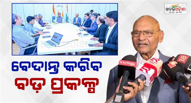 Khabar Odisha:vedanta-to-invest-rs-1-lakh-crore-to-establish-aluminum-plant