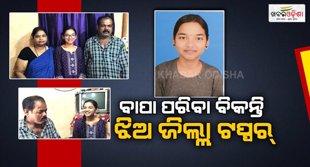 Khabar Odisha:vegetable-vendors-daughter-secures-an-impressive-560-marks-in-plus-ii-science-exam