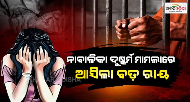 Khabar Odisha:verdict-in-minor-girl-rape-case-20-years-in-jail