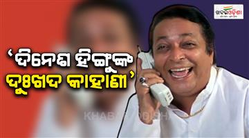 Khabar Odisha:veteran-actor-dinesh-hingoo-financial-struggle