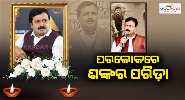 Khabar Odisha:veteran-bjp-leader-and-poet-shankar-parida-passes-away-at-aiims-bhubaneswar