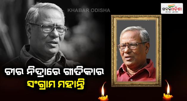 Khabar Odisha:veteran-ddia-lyricist-sangram-mohanty-passes-away