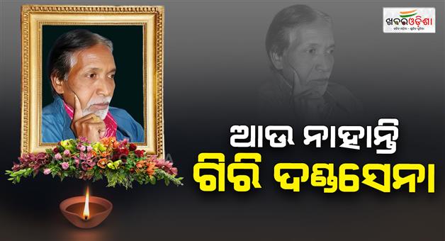 Khabar Odisha:veteran-odia-litterateur-giri-dandasena-dies