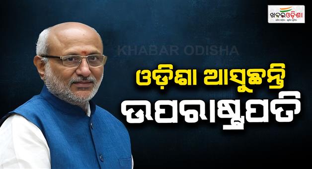Khabar Odisha:vice-president-cp-radhakrishnan-to-visit-odisha-on-9th-july