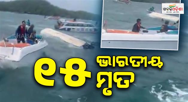 Khabar Odisha:vietnam-boat-accident-15-indian-tourist-dead