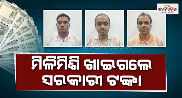 Khabar Odisha:vigilance-arrests-3-persons-in-pattnaik-tank-renovation-project