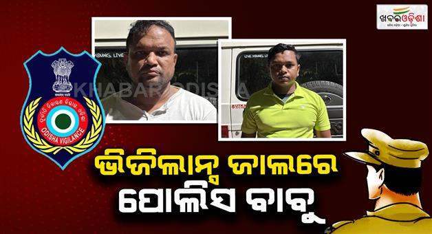 Khabar Odisha:vigilance-caught-asi-tushar-nayak-home-guard-pk-sundaray-while-taking-bribe