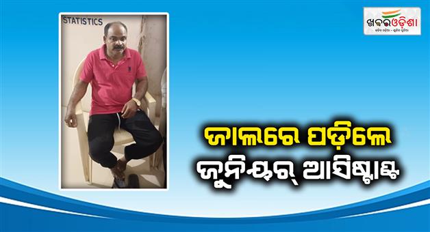 Khabar Odisha:vigilance-caught-khordha-beo-junior-assistant-in-raid-handed