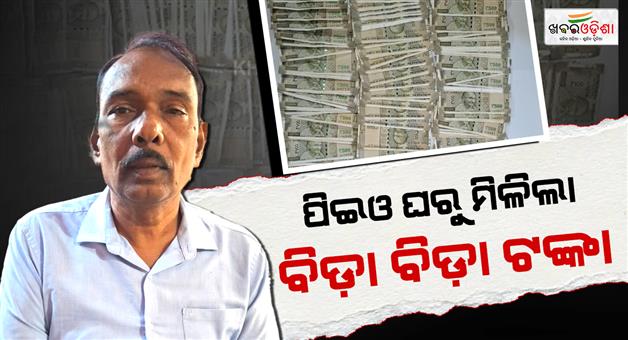 Khabar Odisha:vigilance-gets-2-lakh-98-thousand-rupees-from-peo-residence