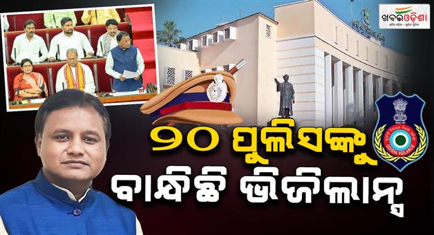 Khabar Odisha:vigilance-has-arrested-20-policemen-in-one-and-a-half-years-chief-minister
