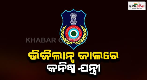 Khabar Odisha:vigilance-raid-in-junior-engineer-house