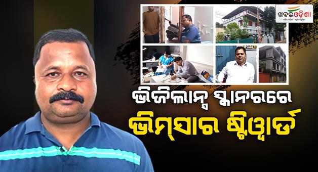 Khabar Odisha:vigilance-raids-at-five-locations-of-vimsar-steward-in-da-case