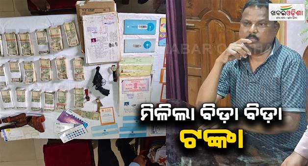 Khabar Odisha:vigilance-seized-85-lakh-from-govt-quarter-of-dfo