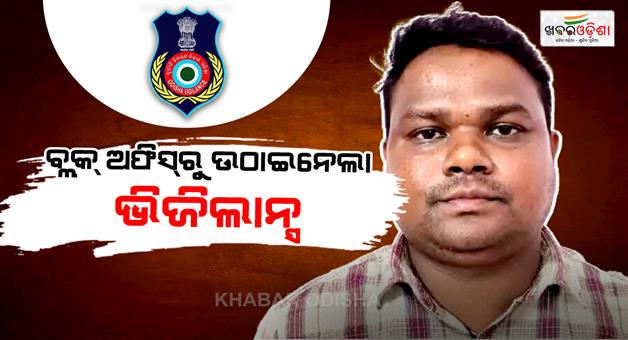 Khabar Odisha:vigilance-traps-je-red-handed-taking-rs-32k-bribe-in-mayurbhanj