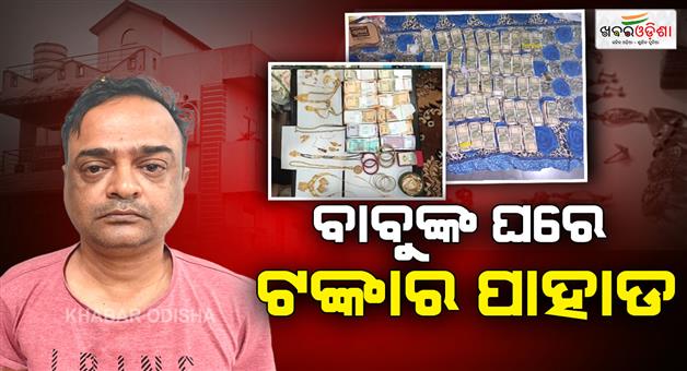 Khabar Odisha:vigilance-unearths-massive-cash-haul-gold-and-prime-properties-linked-to-barang-addl-tahasildar