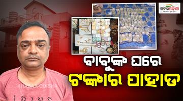 Khabar Odisha:vigilance-unearths-massive-cash-haul-gold-and-prime-properties-linked-to-barang-addl-tahasildar